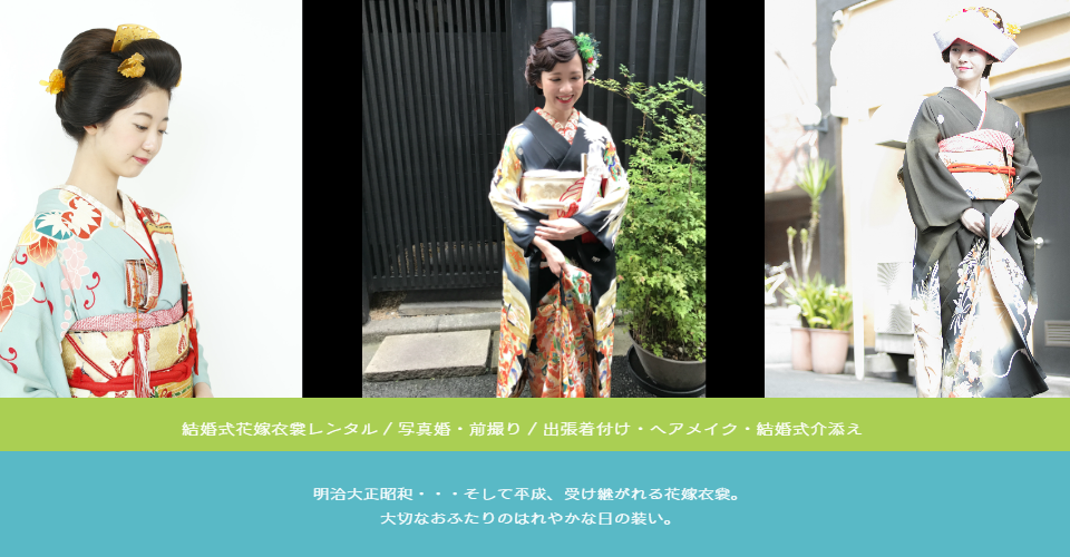 花嫁衣裳について